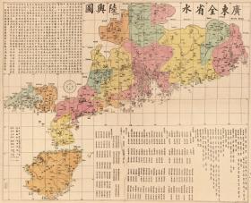 古地图1887 广东全省水陆與图 光绪十三年。纸本大小119.82*97.62厘米。宣纸艺术微喷复制。320元包邮