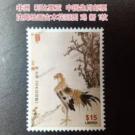 外国邮票 非洲邮票 利比里亚 中国生肖邮票 沈周绘画 古木花冠图 鸡年 新 1枚