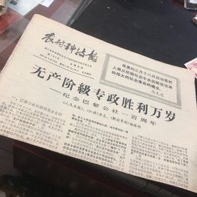 农村科技报1971年3月19日