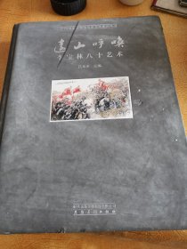 远山呼唤 李宝林八十艺术/中国国家博物馆名家艺术系列丛书