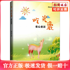 吃光鹿 童心童話