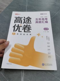 高途优卷.五年高考真题汇编 化学