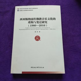西双版纳南传佛教音乐文化的重构与变迁研究（1980-2016）