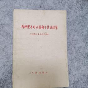 两种根本对立的和平共处政策  六评苏共中央的公开信。