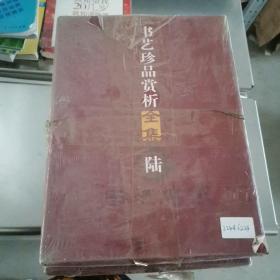 书艺珍品赏析全集（壹贰叁肆伍陆）