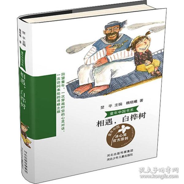 童年中国书系2—相遇，白桦树