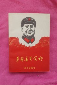 《革命委员会好》品相端正