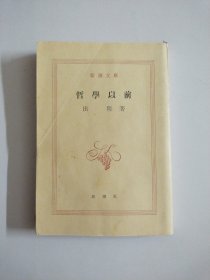 新潮文库:哲学以前【日文原版】