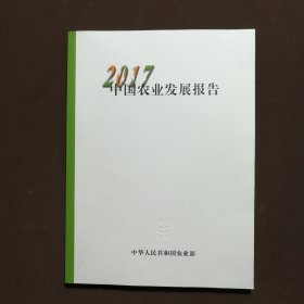 2017中国农业发展报告