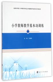 小学教师教学基本功训练