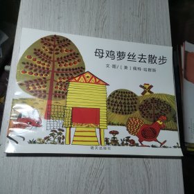 母鸡萝丝去散步