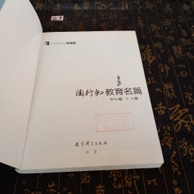 大师背影书系悦读版： 陶行知教育名篇