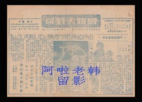 李丽华/关宏达/郑君里主演 文逸民导演 艺华影业公司节目单:《千里送京娘》【国联大戏院 32开4页】(4)