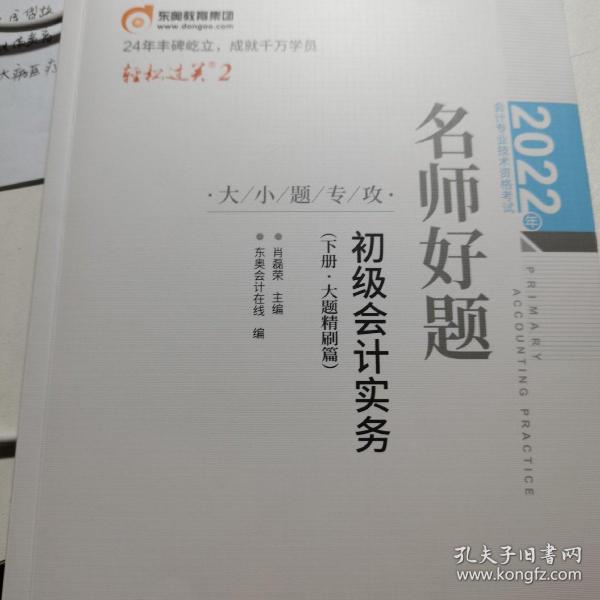 2022年会计专业技术资格考试名师好题-大小题专攻-初级会计实务