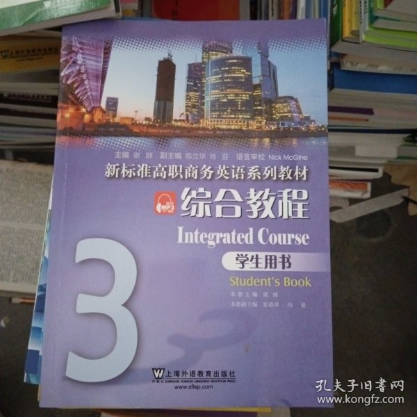 综合教程3（学生用书）/新标准高职商务英语系列教材
