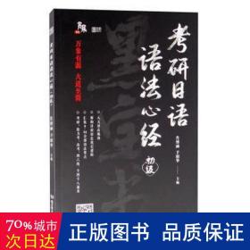 研语语法心经（初级） 研究生考试 肖博涵，于韶华主编 新华正版