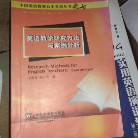 中国英语教师自主发展丛书：英语教学研究方法与案例分析