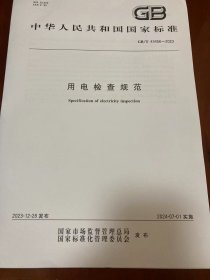 GB/T43456-2023《用电检查规范》 24年7月1日 实施 ​