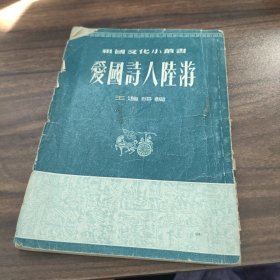 愛國詩人陸游