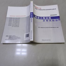 建设工程法规及相关知识（2Z200000）/2020年版全国二级建造师执业资格考试用书