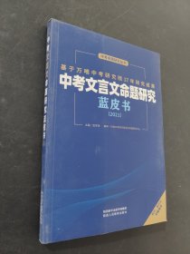 中考文言文命题研究蓝皮书