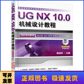 UG NX 10.0机械设计教程（高校本科教材）