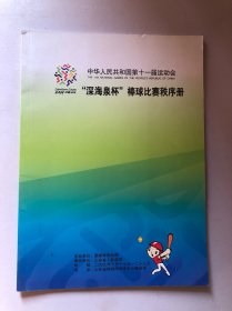 中华人民共和国第十一届运动会 ＂深海泉杯＂棒球比赛秩序册