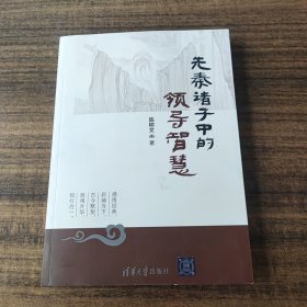 先秦诸子中的领导智慧