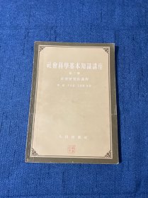 社会科学基本知识讲座 第二册 社会发展的过程