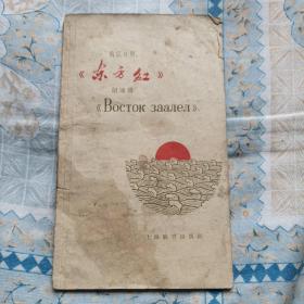 俄汉对照《东方红》