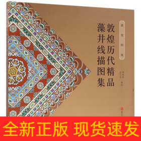 敦煌历代精品藻井线描图集(敦煌图案)