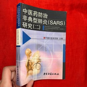 中医药防治非典型肺炎（SARS）研究（二）