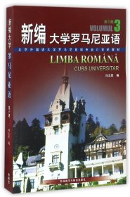 新编大学罗马尼亚语（3）