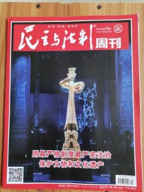 （包邮）民主与法制周刊 2024年第12期