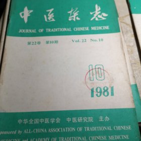 中医杂志1981年全年 7 8 9 10 11 12期16开版九品B医区