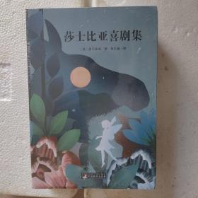 莎士比亚喜剧集/世界名著典藏（名家全译本 外国文学畅销书）