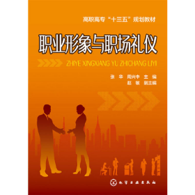 二手职业形象与职场礼仪9787122308726张华,周兴中主编