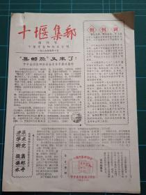 十堰集邮1989年创刊号