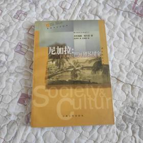 尼加拉：十九世纪巴厘剧场国家 格尔茨文化论丛（社会与文化丛书）仅印3000册 品相很好值得收藏