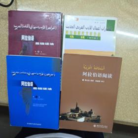 阿拉伯语基础语法（1,2册），阿拉伯语阅读，普通高等教育“十五”国家级规划教材：阿拉伯现代文学作品选读（修订本），4本
