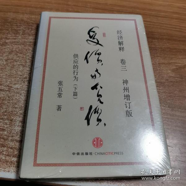 经济解释卷三：受价与觅价（神州增订版）：供应的行为（下篇）