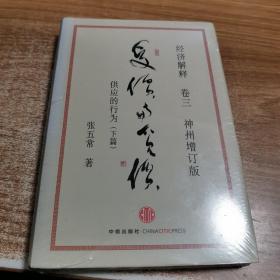 经济解释卷三：受价与觅价（神州增订版）：供应的行为（下篇）