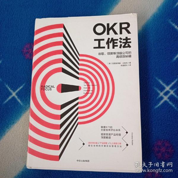 OKR工作法：谷歌、领英等顶级公司的高绩效秘籍 