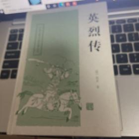 中国古典小说名著丛书：英烈传