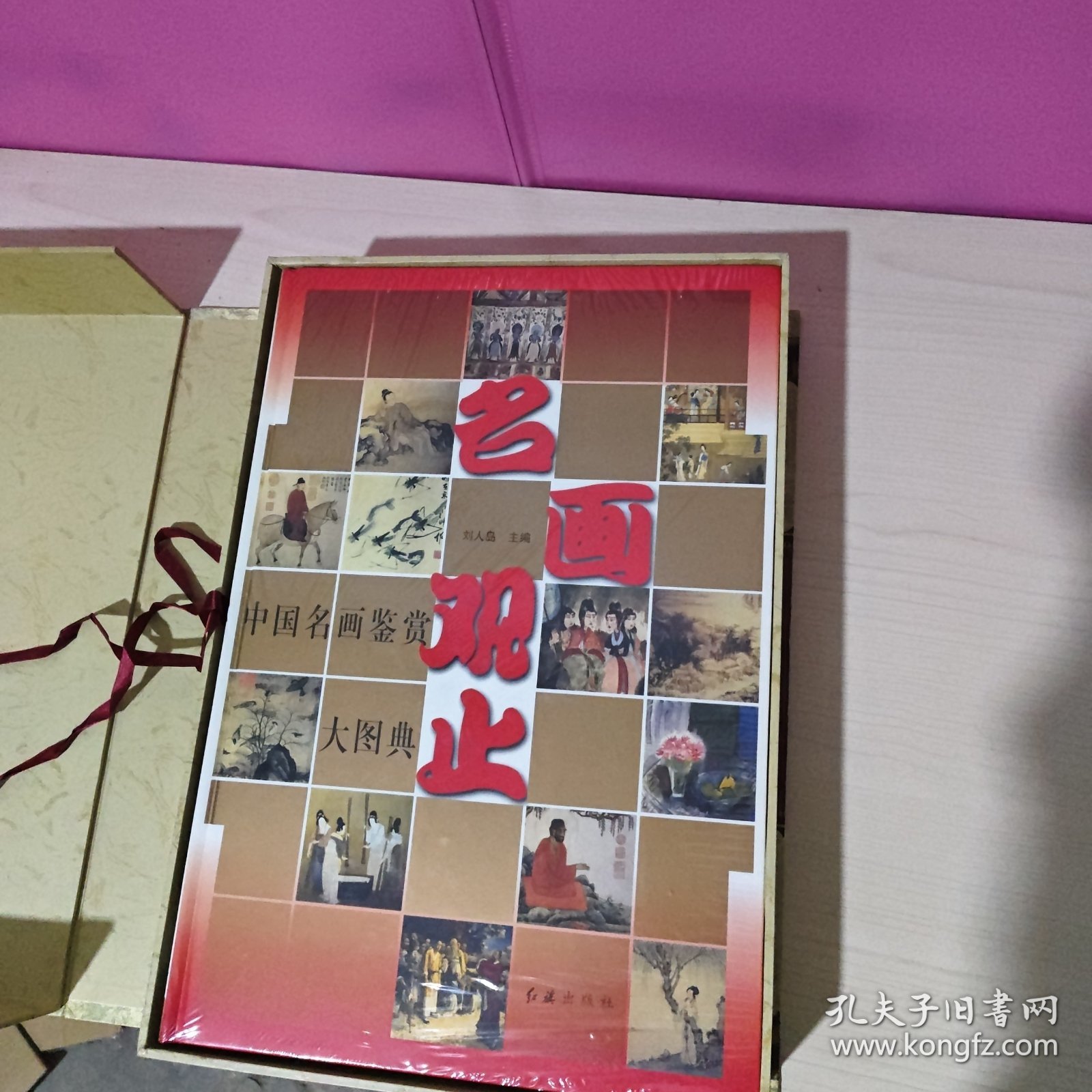 名画观止（全二册）中国名画鉴赏大图典+外国名画鉴赏大图典(豪华珍藏版8开盒装)有收藏证书