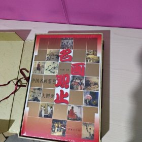 名画观止（全二册）中国名画鉴赏大图典+外国名画鉴赏大图典(豪华珍藏版8开盒装)有收藏证书