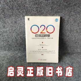 O2O应该这样做：向成功企业学O2O战略布局、实施与运营