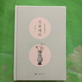 花前琐记（周瘦鹃自编精品集）