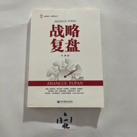 战略复盘