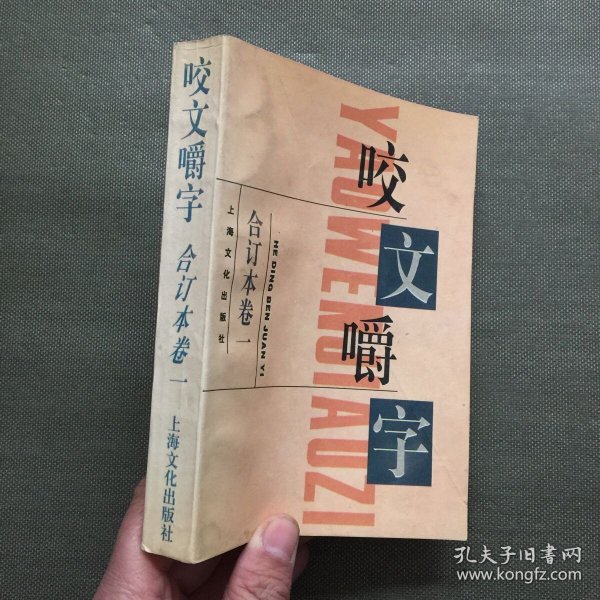 咬文嚼字1995年合订本（平装）